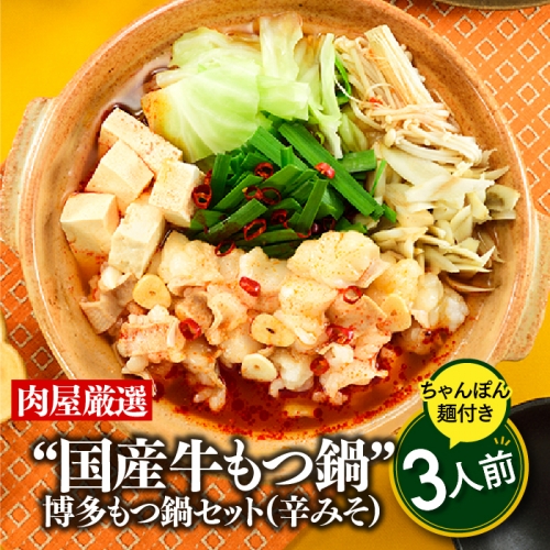 A1584.【期間限定】もつ100g増量！《肉屋厳選“国産牛もつ鍋”》博多もつ鍋セット（辛みそ）３人前／限定５０個【もつ鍋・味噌味】 8545 - 福岡県新宮町