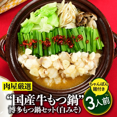 A1343.《肉屋厳選“国産牛もつ鍋”》博多もつ鍋セット（白みそ）３人前／限定５０個【もつ鍋・味噌味】 8546 - 福岡県新宮町