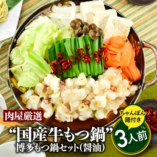 A1344.《肉屋厳選“国産牛もつ鍋”》博多もつ鍋セット（醤油）３人前／限定５０個 8547 - 福岡県新宮町