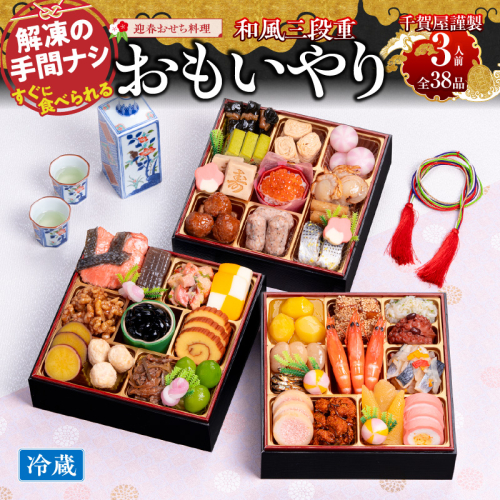 千賀屋謹製 2026年 迎春おせち料理「おもいやり」和風三段重 3人前 全38品　冷蔵 おせち料理 年内配送 お節 冷蔵おせち 人気 [035S02] 85517 - 愛知県小牧市