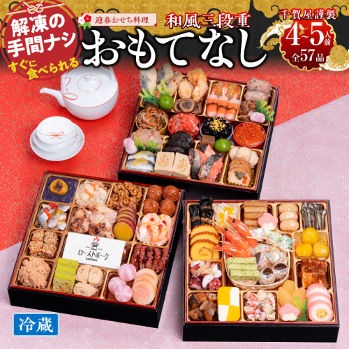 千賀屋謹製 2026年 迎春おせち料理「おもてなし」和風三段重 4～5人前 全57品　冷蔵 おせち料理 年内配送 お節 冷蔵おせち 人気 [035S04] 85519 - 愛知県小牧市