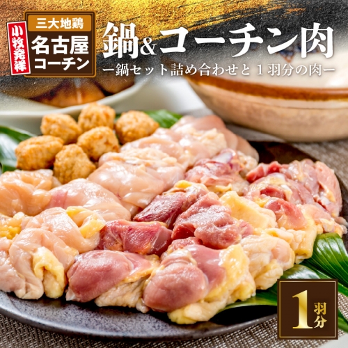 名古屋コーチン鍋セット＆名古屋コーチン1羽分セット[001T01] 85545 - 愛知県小牧市
