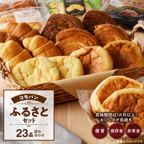 【賞味期限60日間】コモパン　こまきふるさとセット（23個入り）／災害用備蓄 保存食 非常食 防災グッズにも [014K01] 85577 - 愛知県小牧市