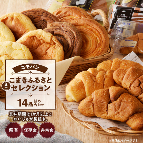 【賞味期間60日間】コモパン　こまきふるさとミニセレクション（14個入り）／災害用備蓄 保存食 非常食 防災グッズにも [014K05] 85583 - 愛知県小牧市