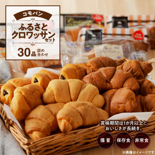 【賞味期限60日間】コモパン　クロワッサンセット(30個入り)／災害用備蓄 保存食 非常食 防災グッズにも [014K06] 85584 - 愛知県小牧市