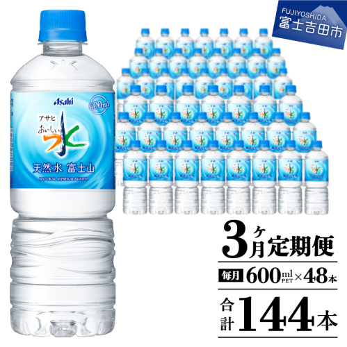 【3か月お届け】 「アサヒおいしい水」天然水富士山 2箱(48本入）PET600ml 856702 - 山梨県富士吉田市