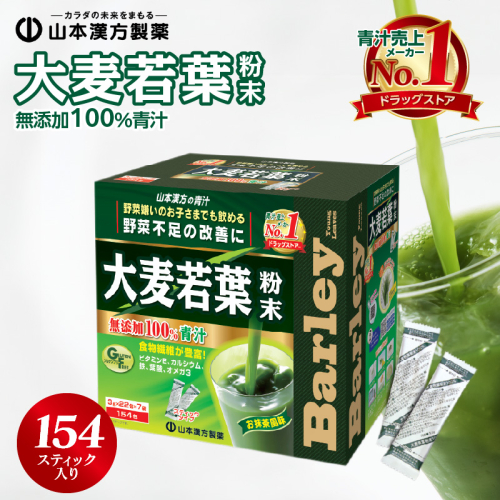 【徳用】山本漢方の大麦若葉100％青汁（154スティック入り）[027Y01] 85740 - 愛知県小牧市