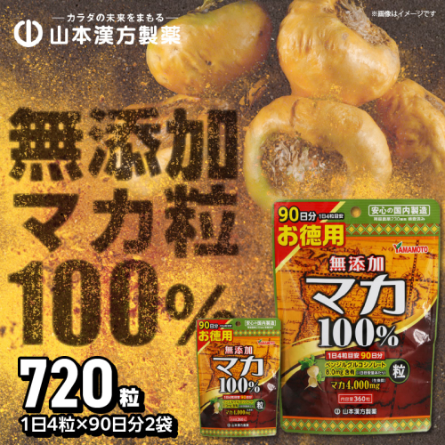 【徳用】山本漢方の無添加マカ粒100％（90日分×2袋）[027Y02] 85741 - 愛知県小牧市