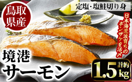 ＜数量限定＞鳥取県産活〆「境港サーモン」(定塩・塩鮭切り身)(1/4カット真空パック×4・合計約1.5kg)【sm-AB001】【弓ヶ浜水産】