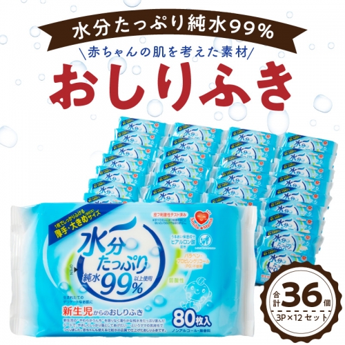 水分たっぷり純水99％ おしりふき80枚入×3Ｐ×12セット（合計36個） ウエットティッシュ ウェットティッシュ ウエットシート ウェットシート [032T01] 85760 - 愛知県小牧市
