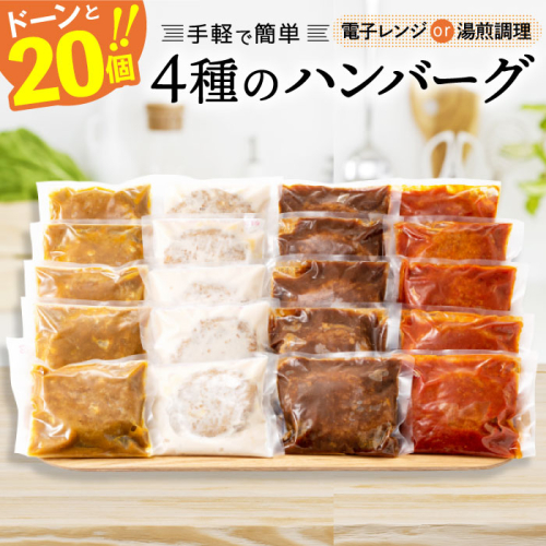 A1362.累計３００万個！どーんと3kg.レンチン可・湯煎可.ベストな４種ハンバーグセット【150g×20個】 85841 - 福岡県新宮町