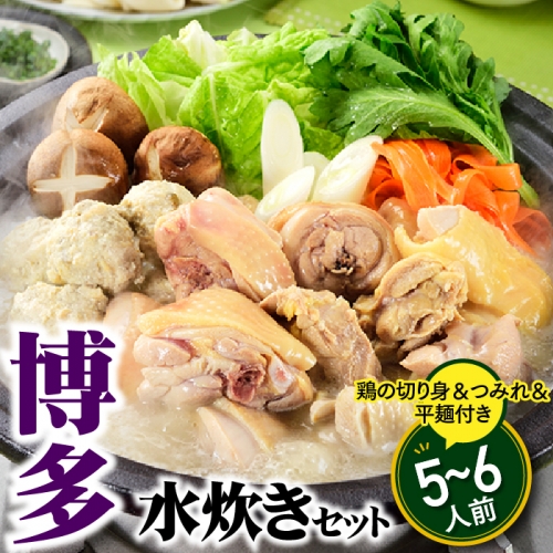 A1345.博多水炊きセット５～６人前 8585 - 福岡県新宮町