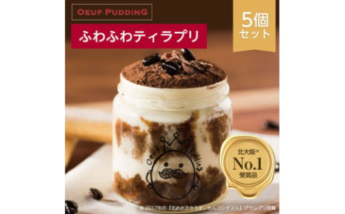 北大阪No.1受賞品!大阪マダムにも好評うっふぷりんの『ふわふわティラプリ』　5個セット_ プリン ぷりん ティラミス 濃厚 うっふぷりん ティラプリ 菓子 スイーツ デザート お菓子 洋菓子 5個 大阪 茨木市 冷凍 送料無料 【1021109】