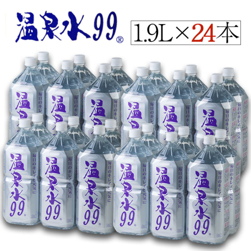 B2-0851/飲む温泉水/温泉水99(1.9L×24本) 85871 - 鹿児島県垂水市
