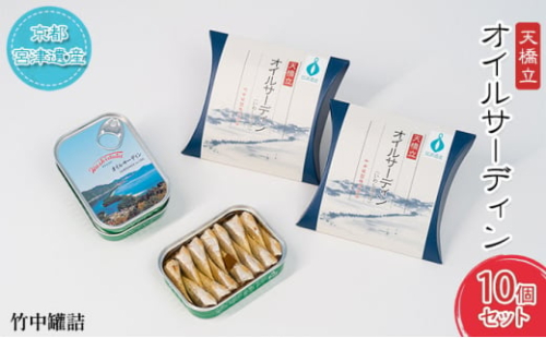 天橋立 オイルサーディン 缶詰 10個セット 竹中罐詰 加工食品 魚貝類 いわし 鰯 オイル漬け 料理 つまみ トッピング 非常食 お酒 酒 土産[№5716-0364]