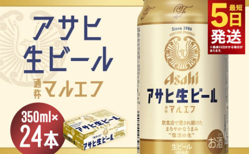 【福島のへそのまち もとみや産】アサヒ生ビール 350ml×24本 合計8.4L 1ケース アルコール度数4.5% 缶ビール お酒 ビール アサヒ 生ビール マルエフ 送料無料 本宮市【07214-0208】