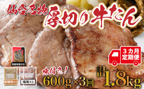 【定期便：年3回コース】仙台名物牛たん塩・味噌1.8㎏(600g×3回)　【04209-0168】