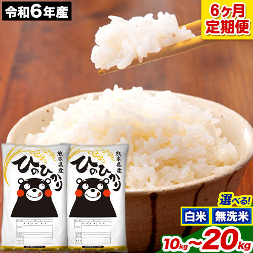 新米 令和7年産 ひのひかり 【6ヶ月定期便】 選べる精米方法 白米 or 無洗米 5kg 10kg  15kg  20kg 計6回お届け 《1月から出荷開始》 熊本県産 白米 無洗米 精米 ひの 米 こめ お米 熊本県 長洲町 861863 - 熊本県長洲町