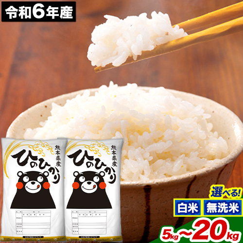 令和6年産 ひのひかり 選べる精米方法 白米 or 無洗米 5kg 10kg 15kg 20kg《7-14日以内に出荷予定(土日祝除く)》 熊本県産 米 精米 ひの 長洲町 861864 - 熊本県長洲町