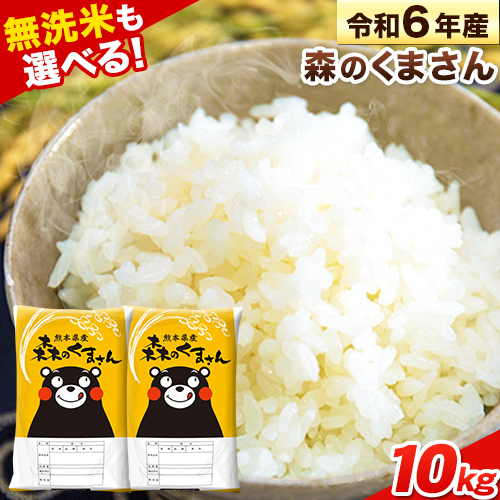新米 令和7年産 無洗米 も 選べる 森のくまさん 10kg 5kg × 2袋  白米 熊本県産 単一原料米 森くま《12月中旬-2月末頃出荷》《精米方法をお選びください》送料無料 861868 - 熊本県長洲町