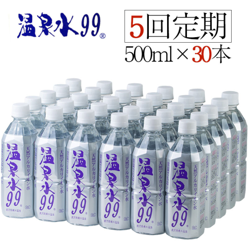 J10-0809/【5回定期】飲む温泉水/温泉水99(500ml×30本) 86190 - 鹿児島県垂水市