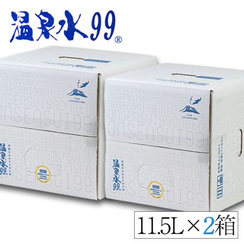 A1-0860/飲む温泉水/温泉水99(11.5L×2箱) 86210 - 鹿児島県垂水市