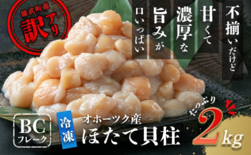 ほたて貝柱(ＢＣフレーク)2kg【1233601】