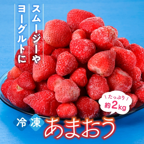 A1472.【期間限定!!】冷凍あまおう(いちご)約2kg 8624 - 福岡県新宮町