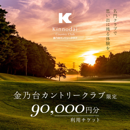金乃台カントリークラブ 利用 チケット 【 90,000円 分】 10,000円 × 9枚 ゴルフ クラブ ゴルフ場 クーポン プレー券 入場券 利用券 施設利用券 体験チケット 茨城県 牛久市 関東 862813 - 茨城県牛久市