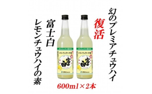 レモンチュウハイの素 25度 600ml×2本紀州の地酒　富士白 86360 - 和歌山県上富田町