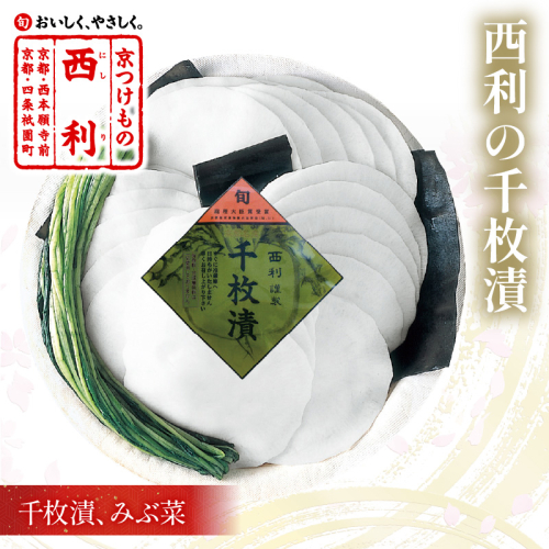 まろやかで繊細な風味、京漬物の代名詞「西利の千枚漬」小 864185 - 京都府京丹後市