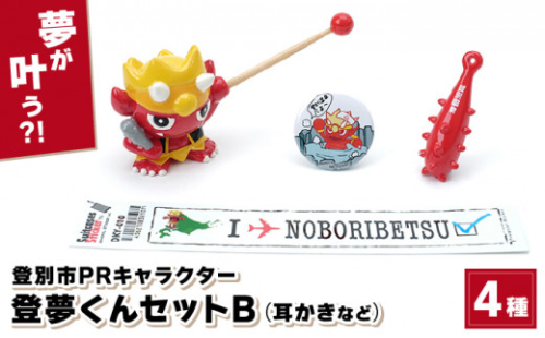 登別市PRキャラクター登夢（とむ）くんセットB【登別温泉復興応援】 864189 - 北海道登別市