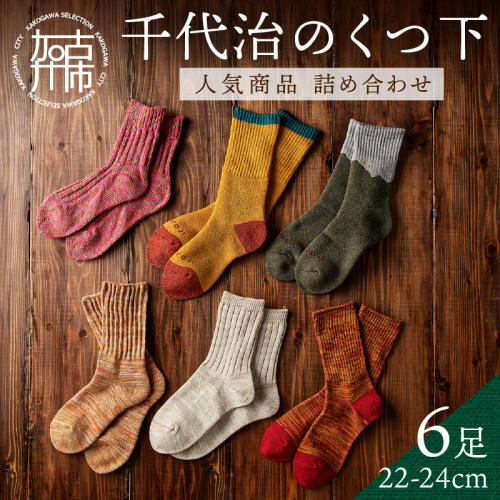 【千代治のくつ下】人気商品6足詰め合わせセット(22-24cm)【2402N02501】 864557 - 兵庫県加古川市