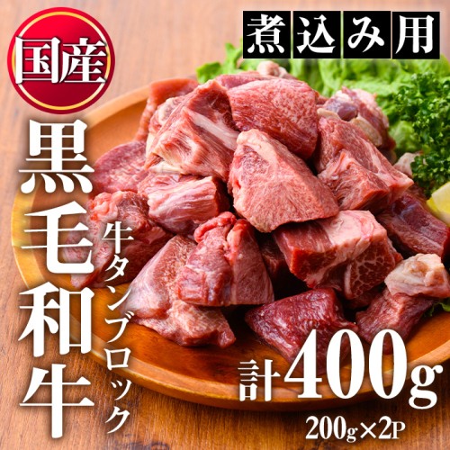 No.1002 ＜数量限定＞黒毛和牛！牛タン切落しブロック(計400g)国産 牛肉 黒毛和牛 和牛 タン先 シチュー 煮込み 焼肉 冷凍 小分け【カミチク】 864560 - 鹿児島県日置市