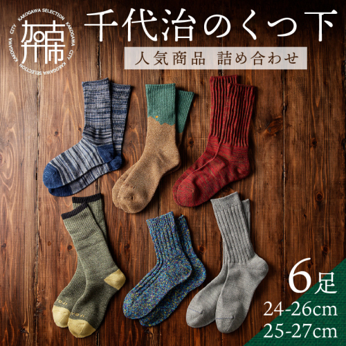 【千代治のくつ下】人気商品6足詰め合わせセット(25-27cm)【2402N02502】 864563 - 兵庫県加古川市