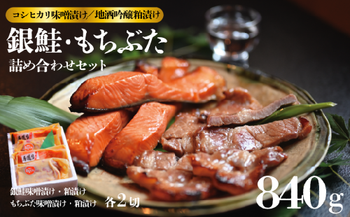 味噌漬け 粕漬け 銀鮭 越後 もちぶた セット 約 840g コシヒカリ 味噌漬 地酒 吟醸 粕漬 みそ漬け 味噌 みそ miso かす漬け 粕 かす 酒粕 酒かす 酒 鮭 しゃけ さけ 豚 ぶた 豚肉 米 お米 こめ kome 和食 漬け 詰め合わせ ギフト 贈答用 新潟県 新潟 新発田