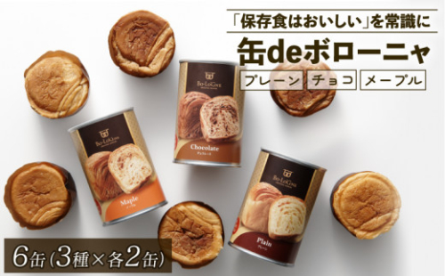 美味しいパンの缶詰 缶deボローニャ 6缶 5年6か月保存【 保存食 非常食 防災食 備蓄食 防災グッズ パン デニッシュ レジャー アウトドア 海外旅行 キャンプ ボローニャ 缶 セット プレーン チョコ メープル 長期保存 J20 】