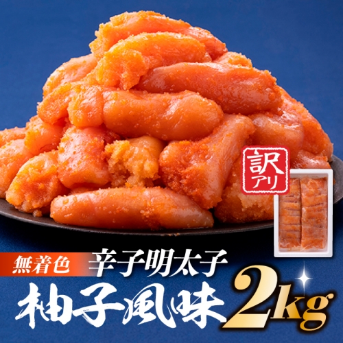 B274.無着色辛子めんたいこ（2キロ） 8670 - 福岡県新宮町
