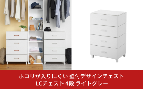 ホコリが入りにくい 壁付デザインチェスト LCチェスト 幅56cm 4段 ライトグレー 組立式 燕三条製 収納棚 キャビネット 収納ボックス 衣類収納 衣装ケース 引出し収納 ルームチェスト 新生活 一人暮らし 【019S011】