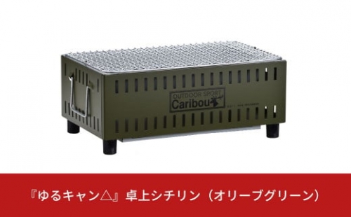 『ゆるキャン△』 卓上シチリン （オリーブグリーン） キャンプ用品 アウトドア用品 ソロキャンプ 【015S067】