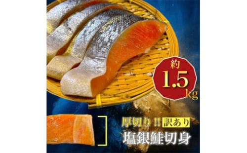 厚切り塩銀鮭切身　約1.5kg_ 鮭 さけ サケ シャケ 銀鮭 切身 厚切り 訳あり 規格外 不揃い 魚 お弁当 おかず 冷凍 人気 海鮮 サーモン おすすめ チリ産 魚介類 家庭用 おつまみ 1.5kg 養殖 便利 簡易包装 色飛び 打ち身 【1389627】