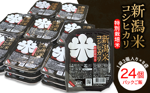75-PG24C新潟県長岡産コシヒカリ パックご飯150g×24個（特別栽培米）