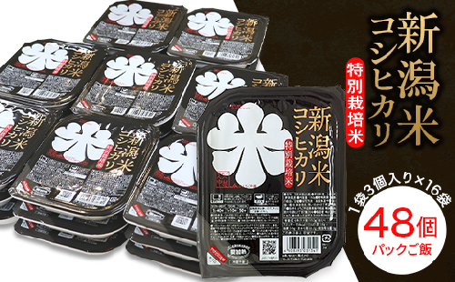 75-PG48D新潟県長岡産コシヒカリ パックご飯150g×48個（特別栽培米）