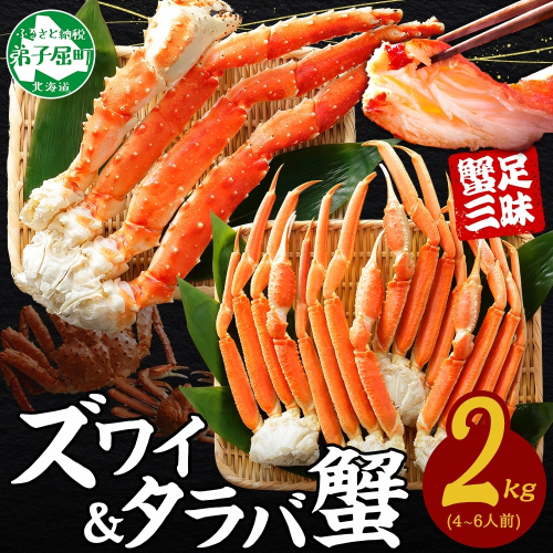 【年末配送可能】3356. 二大蟹食べ比べセット 計2kg（タラバ足 1kg/ズワイ足 1kg） 食べ方ガイド・専用ハサミ付 カニ かに 蟹 たらば タラバ タラバガニ ずわい ズワイ ズワイガニ 海鮮 送料無料 北海道 弟子屈町 87068 - 北海道弟子屈町