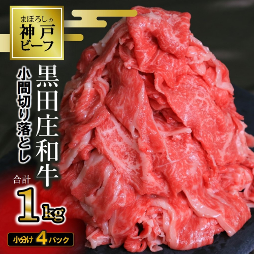 【最短7営業日発送】【数量限定】訳アリ 黒田庄和牛《神戸ビーフ素牛》（小間切れ１ｋｇ）（17-41） 870901 - 兵庫県西脇市