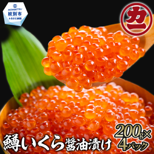27-36 鱒いくら醤油漬け200g×4パック 合計800g 871027 - 北海道紋別市