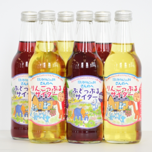 地サイダー2種セット！「りんごっぷる」＆「ぶどっぷる」330ml×各3本 871653 - 青森県三戸町