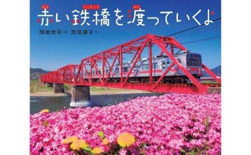 別所線写真絵本『赤い鉄橋を渡っていくよ』「先生のすすめる夏休みすいせん図書」に選定　直筆サイン入り ※着日指定不可 871673 - 長野県上田市