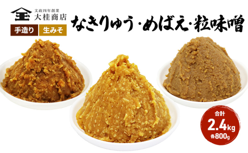 （B） 味噌 無添加 信州味噌 こだわり セット 800g × 3種 みそ 詰め合わせ ミソ 信州 手作り 調味料 天然醸造 信州みそ 米味噌 米みそ 長野県 長野 上田市 上田 株式会社大桂商店 871676 - 長野県上田市