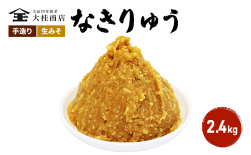（O) 味噌 無添加 信州味噌 地元ブランド 奏龍みそ～なきりゅう～ 2kg みそ バランスの良い中甘口 米味噌 米みそ ミソ 信州 奏龍 信州みそ 長野県 長野 上田市 上田 調味料 味付け 味噌汁 国産原料 株式会社大桂商店 871713 - 長野県上田市
